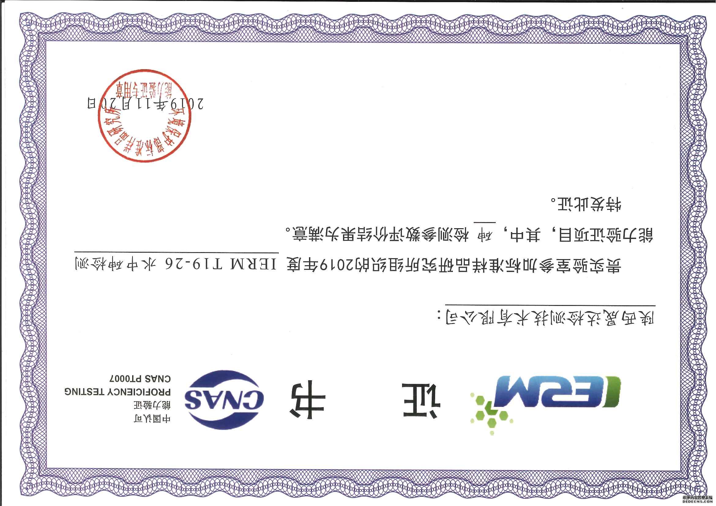 恭喜华亿在线团队取得环境保护部能力验证满意(图7) 恭喜华亿在线团队取得环境保护部能力验证满意(图7)